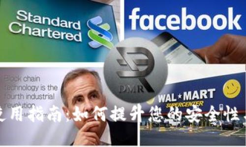 TP钱包使用指南：如何提升您的安全性与便捷性