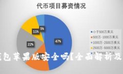 下载TP钱包苹果版安全吗？