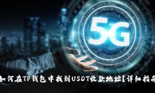 如何在TP钱包中找到USDT收款地址？详细指南
