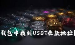 如何在TP钱包中找到USDT收