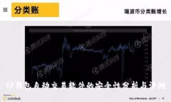 TP钱包自动交易软件的安全