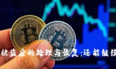 TP钱包U被盗后的处理与恢