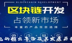  TP钱包的推出年份及其发