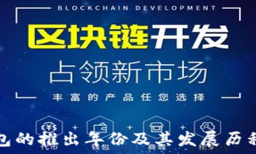  
TP钱包的推出年份及其发展历程揭秘