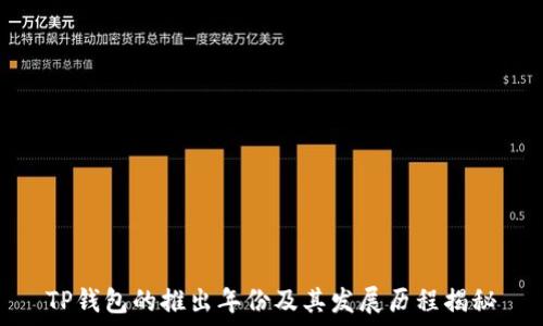  
TP钱包的推出年份及其发展历程揭秘
