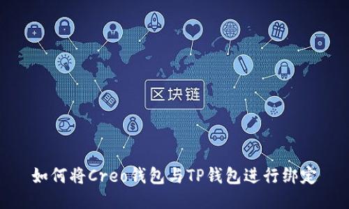 如何将Creo钱包与TP钱包进行绑定