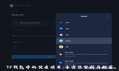   
TP钱包中的优质项目：全方位分析与推荐