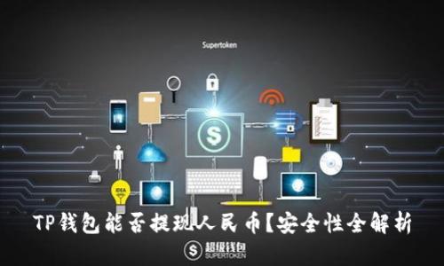 TP钱包能否提现人民币？安全性全解析