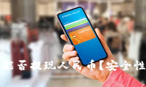 TP钱包能否提现人民币？安全性全解析