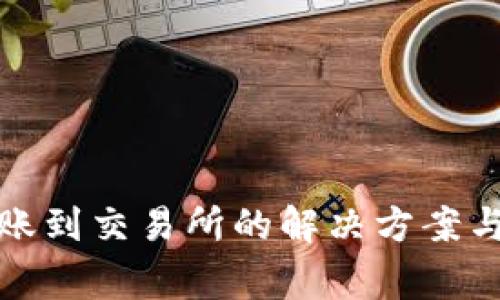 TP钱包无法转账到交易所的解决方案与常见问题详解