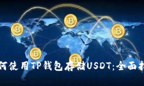 如何使用TP钱包存储USDT：全面指南
