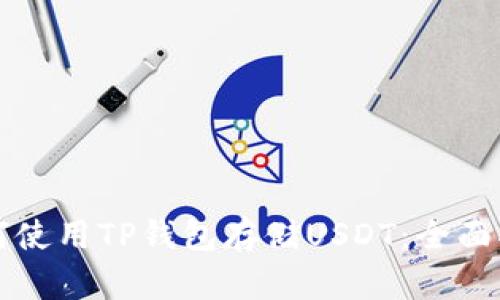 如何使用TP钱包存储USDT：全面指南