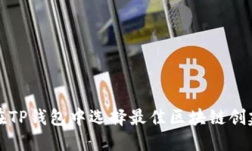 如何在TP钱包中选择最佳区块链创建钱包