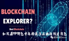 如何在TP钱包中选择最佳区