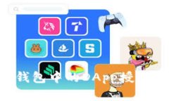 如何取消TP钱包中的DApp授