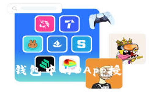 如何取消TP钱包中的DApp授权：一步步详解