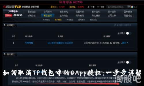 如何取消TP钱包中的DApp授权：一步步详解