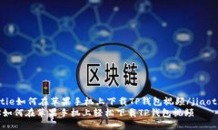 jiaotie如何在苹果手机上下