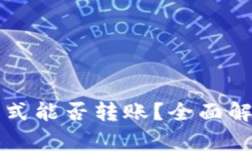 TP钱包观察模式能否转账？全面解析与用户指南