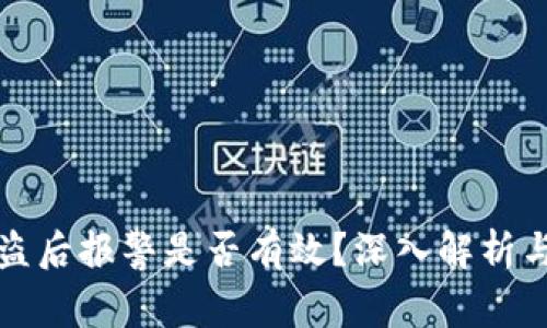 TP钱包被盗后报警是否有效？深入解析与解决方案
