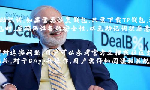   TP钱包使用指南：从新手到高手的操作详解 / 

 guanjianci TP钱包, 数字钱包, 区块链, 加密货币 /guanjianci 

什么是TP钱包？
TP钱包是一款功能强大的多链数字资产管理工具，它支持多种主流的区块链资产，包括但不限于以太坊、比特币、波场等。在TP钱包中，用户不仅可以安全地存储和发送数字货币，还可以参与去中心化应用（DApp）的使用、交易所交易、资产管理等多种活动。
TP钱包兼具安全性和易用性，旨在为用户提供一个简单、高效且安全的加密货币存储和交易环境。用户只需下载应用，创建钱包，即可开始体验数字资产的便捷管理和使用。

如何下载和注册TP钱包？
首先，用户可以通过TP钱包的官方网站或相应的应用市场（如App Store、Google Play）下载应用。下载完成后，打开应用，用户可以选择“创建钱包”或者“导入钱包”。如果是新用户，建议选择创建钱包。
创建钱包时，用户需要设置一个强密码，并妥善保管好助记词。助记词是恢复钱包的重要信息，一旦丢失，用户将无法找回钱包中的资产。因此，建议用户将助记词保存在安全的地方，最好是线下保存，以防丢失或被盗。

TP钱包的主要功能
TP钱包具备多种功能，包括但不限于：资产管理、转账、DApp浏览、资产交换等。用户可以在TP钱包界面上清晰地查看自己拥有的各类数字资产及其实时行情。
转账功能使得用户可以轻松实现加密货币的转移，用户只需输入收款地址及金额，确认后即可完成转账。此外，TP钱包还内置了多种DApp，用户可以通过钱包直接访问各类去中心化应用，享受去中心化财务（DeFi）带来的便利。

如何进行数字资产转账？
资产转账是TP钱包最基本的功能之一，操作也非常简单。用户只需打开TP钱包，选择要转账的数字资产，点击“转账”选项，输入收款方的地址和转账金额，最后确认交易即可。
在转账过程中，用户需要注意的是，确保收款地址的准确性。加密货币一旦转账，无法撤回。此外，TP钱包通常还会提示用户每笔交易的网络手续费，用户需要合理规划手续费，以确保交易快速确认。

如何参与去中心化金融（DeFi）应用？
TP钱包允许用户参与多种去中心化金融应用，用户只需在钱包内连接相应的DApp，即可进行借贷、交易、流动性提供等活动。例如，用户可以通过钱包参与流动性池的增益，赚取手续费和利息。
根据不同DApp的规则，用户需要事先了解参与的条件和风险。TP钱包在DApp浏览过程中，智能合约执行会涉及到一定的网络手续费，用户应提前了解各类费用，以避免不必要的损失。

如何备份和恢复TP钱包？
备份是确保用户数字资产安全的重要步骤。TP钱包提供助记词备份功能，用户在创建钱包时会生成一串助记词。如果需要恢复钱包，只需下载TP钱包，选择“导入钱包”，然后输入助记词，即可找回之前的资产。
为了确保安全，建议用户将助记词保存在安全的位置，如密码管理器或纸质记录等。此外，用户在恢复钱包时，应确保设备的安全性，以免助记词被恶意软件窃取。

常见问题解答
在使用TP钱包的过程中，用户可能会遇到一些常见问题，包括转账失败、资产丢失、DApp操作不成功等。针对这些问题，用户可以参考官方文档或社区支持，获取更确切的解决方案。
例如，转账失败有可能是因为网络堵塞或手续费设置过低，用户可以选择提高手续费以确保交易成功。此外，对于DApp的操作，用户需仔细阅读相关规则，了解可能的风险和费用。

说明：以上内容是TP钱包操作的概述，从基本功能到使用方法进行了全面介绍，适合初学者入门。