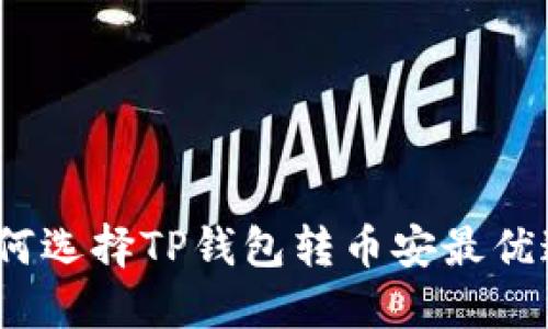 : 如何选择TP钱包转币安最优通道？