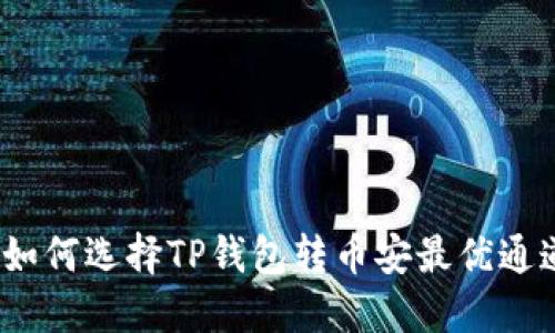 : 如何选择TP钱包转币安最优通道？