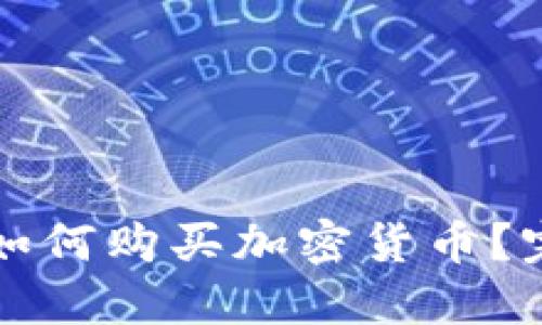 TP钱包如何购买加密货币？完整指南