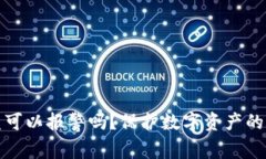 TP钱包资产被盗可以报警吗