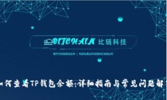 如何查看TP钱包余额：详细