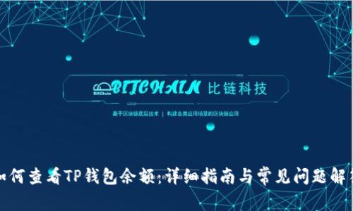 如何查看TP钱包余额：详细指南与常见问题解答