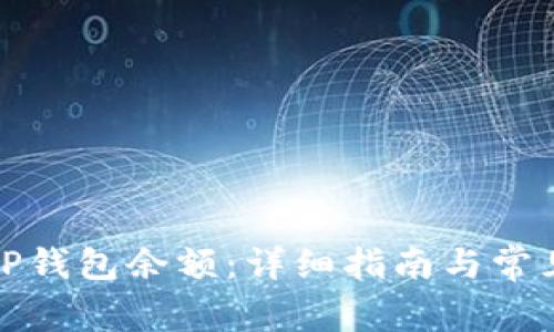 如何查看TP钱包余额：详细指南与常见问题解答