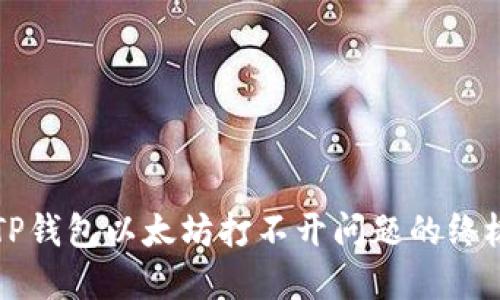 解决TP钱包以太坊打不开问题的终极指南