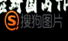 苹果设备如何应对国内T