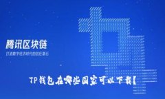 TP钱包在哪些国家可以下载