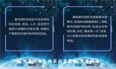 如何在TP钱包购买计算资源
