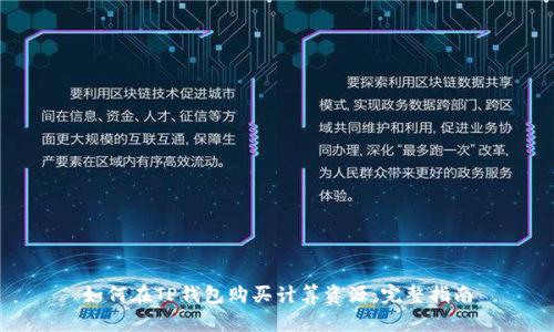 如何在TP钱包购买计算资源：完整指南