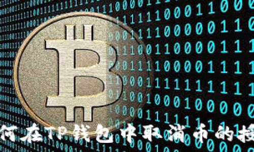   
如何在TP钱包中取消币的授权