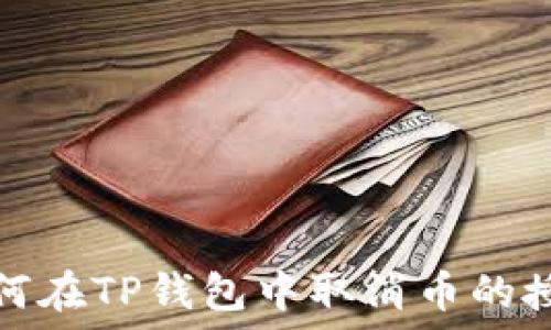   
如何在TP钱包中取消币的授权