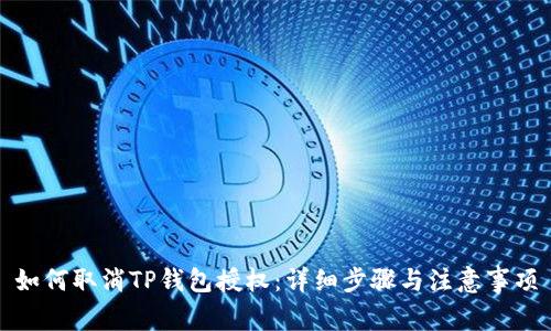 如何取消TP钱包授权：详细步骤与注意事项