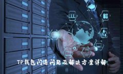 TP钱包闪退问题及解决方案