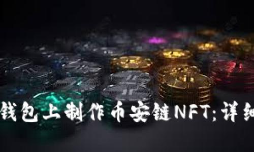 如何在TP钱包上制作币安链NFT：详细教程指南