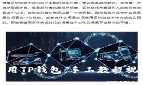 如何使用TP钱包：手工教程视频详解