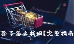 TP钱包被删除了怎么找回？