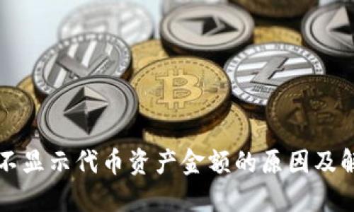 TP钱包不显示代币资产金额的原因及解决方法