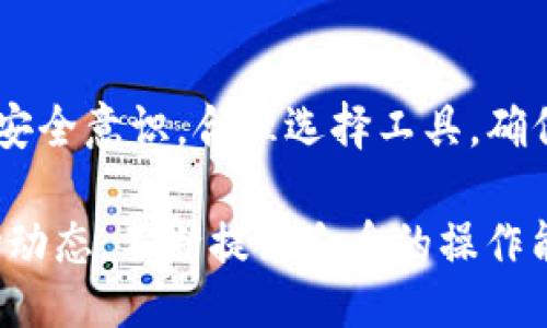 与关键词

在考虑时，和关键词需要既吸引用户注意，又能准确传达内容。以下是针对“usdt转到tp钱包里”的建议：



jiaoti如何将USDT安全快捷地转入TP钱包？/jiaoti

相关关键词

USDT转账, TP钱包使用, 加密货币钱包, 数字资产管理/guanjianci

---

如何将USDT安全快捷地转入TP钱包？

随着加密货币的日益普及，越来越多的用户选择使用USDT（Tether）作为数字货币交易的一部分。USDT是一种稳定币，其价值与美元挂钩，能有效减少加密市场的波动性。因此，将USDT转入TP钱包成为了用户关注的热点话题。

TP钱包是一款功能丰富的多链数字钱包，支持多种加密资产的存储与管理。为了确保将USDT安全快捷地转入TP钱包，用户需要了解基本的转账流程以及注意事项。

首先，用户需要在TP钱包中创建一个账户，并获取自己的USDT钱包地址。这个地址在转账过程中至关重要。用户可以在TP钱包的“资产”页面找到对应的USDT钱包地址，同时确保在转账时核对地址的准确性，以避免因地址错误造成资金损失。

其次，选择一个合适的交易所或平台进行转账是非常重要的，用户可以从自己常用的交易平台上将USDT提取，并填写TP钱包的地址。在交易确认之前，建议用户再次检查提取的地址，以确保无误。

完成相关操作后，用户可以在TP钱包中实时查看到账情况。通常来说，转账至TP钱包需要一定的时间，用户需耐心等待。如果在一定时间内未到账，可以联系交易所的客服进行查询。

---

为什么选择TP钱包？

TP钱包因其安全性和用户友好界面而受到许多用户的青睐。它支持多种主流加密资产，不仅仅限于USDT，还包括BTC、ETH等。对于希望在一个平台上管理多种加密资产的用户而言，TP钱包无疑是一个极好的选择。

TP钱包还提供了较高的安全性，采用了多重签名技术和冷存储方案，能有效保护用户的资金安全。此外，其私钥由用户自己控制，避免了中心化交易平台可能带来的安全隐患。

通过TP钱包，用户还可以方便地进行交易和转账操作，简单的界面可帮助新手用户快速上手。同时，TP钱包还支持DApp的访问，用户可以通过钱包直接参与DeFi、NFT等热门项目。

---

USDT和TP钱包的兼容性

TP钱包支持多种区块链，USDT作为一种重要的稳定币，通常以多种形式存在于不同的区块链上，如以太坊链的ERC-20、Tron链的TRC-20等。在使用TP钱包转入USDT时，用户需特别注意选择正确的USDT链，以确保转账的顺利进行。

例如，如果用户在以太坊链上持有USDT，而在TP钱包中只生成了Tron链的USDT地址，转账将会失败。因此，用户需要根据自身持有的USDT类型，选择对应的区块链进行转账。

此外，用户还可以在TP钱包中查看不同链上USDT的余额和交易记录，从而快速掌握自己的资产状况，进行更好的资产配置和管理。

---

USDT转账的费用与时间

在进行USDT转账时，用户需要了解交易的手续费。这一费用通常由所选择的区块链网络决定。例如，以太坊网络的拥堵程度及Gas费用会直接影响转账的费用和时间。而在Tron网络上，转账费用一般较低，速度更快，适合用户快速转账。

除了手续费，USDT转账的到账时间也是用户关注的重点。大多数情况下，USDT转账会在几分钟内完成，但在网络拥堵时可能需要较长时间。用户应适时耐心等待，并定期检查自己的TP钱包，以便及时掌握资金的状态。

在进行转账之前，用户还可以查看当前网络的费用情况，合理选择转账时机，以节省费用。

---

USDT转账的常见问题及解决方案

用户在将USDT转入TP钱包时，可能会遇到一些常见问题。例如，转账失败、到账延迟等。这些问题常常由于用户输入错误、网络拥堵或是平台的故障等原因造成。为了避免这些问题，以下是一些实用的建议：

首先，确保复制粘贴的地址正确，任何多余的字符都会导致转账失败。其次，关注网络的拥堵情况，合理选择转账时机，确保转账顺利完成。如果在转账后未能及时到账，建议及时联系交易所的客服进行问题反馈。

最后，不同平台的申请及认证流程可能存在差异，用户应仔细阅读相关协议，确保自已资金的安全与合法性。

---

总结与前景

在未来，随着区块链技术的不断发展和加密货币市场的不断成熟，USDT和TP钱包的使用将愈发普及。用户在转账时，应提高安全意识，合理选择工具，确保自身资产的安全。通过不断学习和实践，用户将能够更好地掌握数字货币的使用技巧，为未来的投资与管理打下坚实基础。

随着TP钱包不断更新其功能和提高用户体验，转账过程将更加便捷和安全。数字货币的未来正在展开，用户需时刻关注市场动态，不断提升自身的操作能力，以便在瞬息万变的市场中抓住机遇。