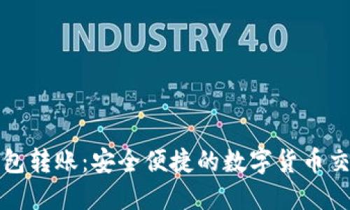 TP同钱包转账：安全便捷的数字货币交易方式