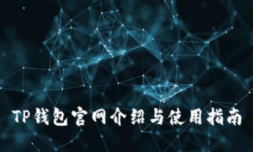 TP钱包官网介绍与使用指南