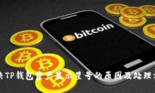 解决TP钱包资产显示星号的原因及处理方法