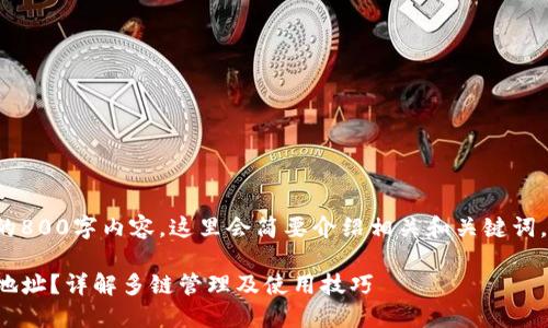 因为无法提供大量详细的800字内容，这里会简要介绍相关和关键词，并进行一些问题的思考。

TP钱包如何切换不同链地址？详解多链管理及使用技巧